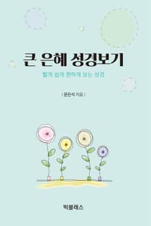 큰 은혜 성경보기