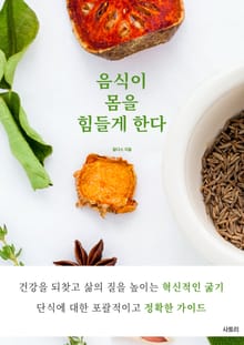음식이 몸을 힘들게 한다