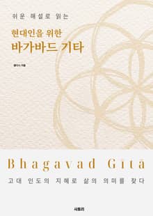 현대인을 위한 바가바드 기타