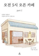 오전 5시 오픈 카페 part 2 표지 이미지