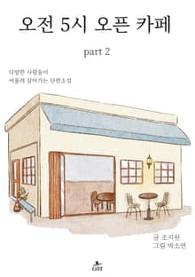 오전 5시 오픈 카페 part 2