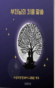 부처님의 처음 말씀