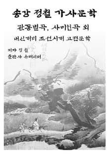 송강 정철 가사문학