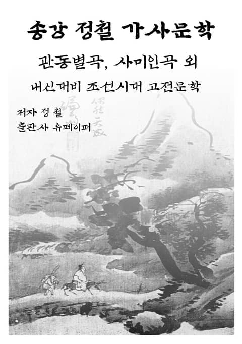 송강 정철 가사문학 표지 이미지