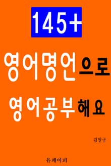 145+ 영어명언으로 영어공부해요