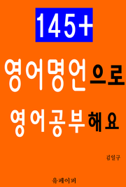 145+ 영어명언으로 영어공부해요