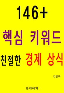 146+ 핵심 키워드 친절한 경제 상식
