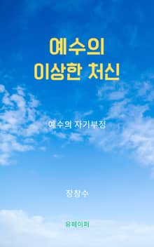 예수의 이상한 처신