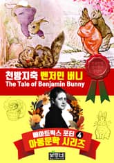 천방지축 벤저민 버니 표지 이미지