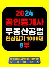 『2024 공인중개사 부동산공법 연상암기 1000제 8부』 표지 이미지