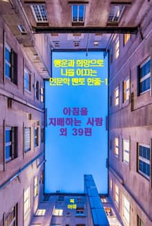 행운과 희망으로 나를 이끄는 인문학 멘토 한줄-1