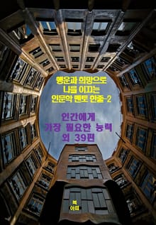 행운과 희망으로 나를 이끄는 인문학 멘토 한줄-2