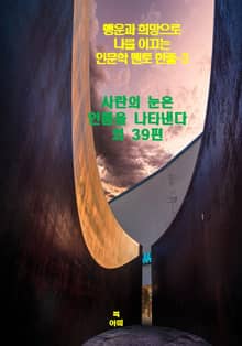 행운과 희망으로 나를 이끄는 인문학 멘토 한줄-3