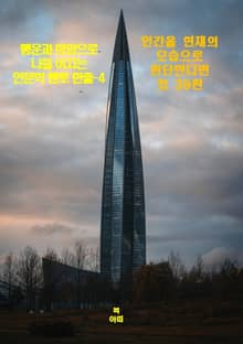 행운과 희망으로 나를 이끄는 인문학 멘토 한줄-4