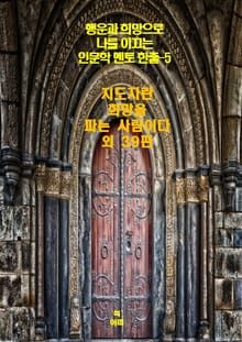 행운과 희망으로 나를 이끄는 인문학 멘토 한줄-5