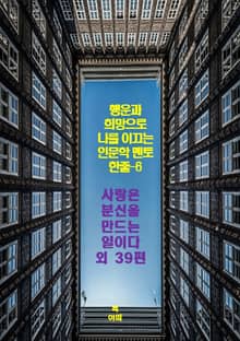 행운과 희망으로 나를 이끄는 인문학 멘토 한줄-6