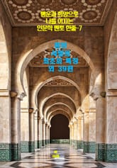 행운과 희망으로 나를 이끄는 인문학 멘토 한줄-7 표지 이미지