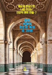 행운과 희망으로 나를 이끄는 인문학 멘토 한줄-7