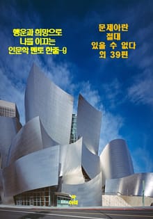 행운과 희망으로 나를 이끄는 인문학 멘토 한줄-9