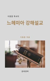 이동원 목사의 느헤미아 강해설교 표지 이미지