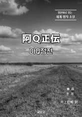 아Q정전 표지 이미지