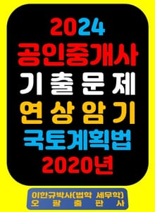 『2024 공인중개사 기출문제 연상암기 국토계획법 2020년』