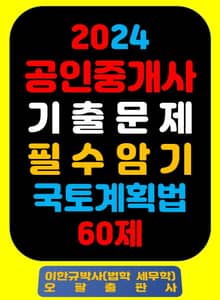 『2024 공인중개사 기출문제 필수암기 국토계획법 60제』