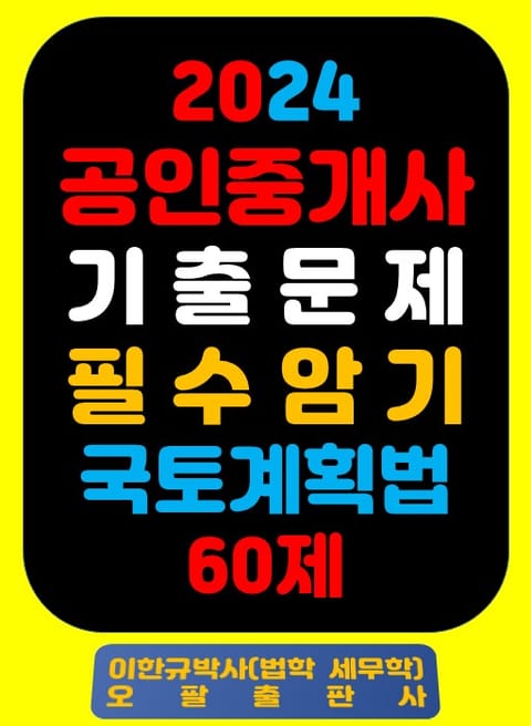 『2024 공인중개사 기출문제 필수암기 국토계획법 60제』 표지 이미지