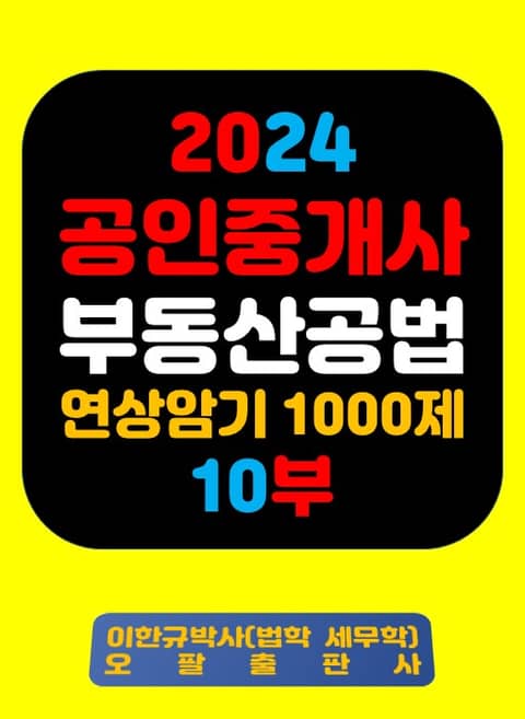 『2024 공인중개사 부동산공법 연상암기 1000제 10부』 표지 이미지