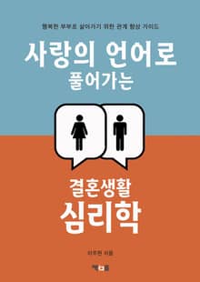 사랑의 언어로 풀어가는 결혼생활 심리학