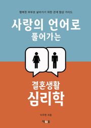 사랑의 언어로 풀어가는 결혼생활 심리학