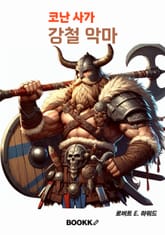 코난 사가 강철 악마 표지 이미지