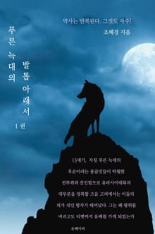 푸른 늑대의 발톱 아래서 1