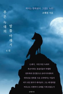 푸른 늑대의 발톱 아래서 4