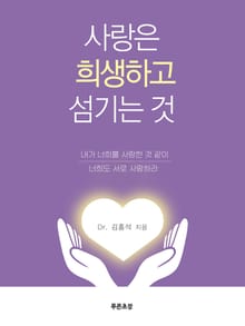 사랑은 희생하고 섬기는 것