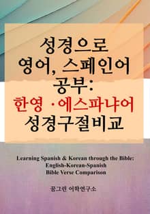 성경으로 영어, 스페인어 공부: 한영 ･ 에스파냐어 성경구절비교