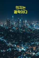 의지는 쾌락이다 표지 이미지