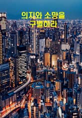 의지와 소망을 구별하라 표지 이미지