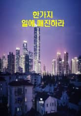 한 가지 일에 매진하라 표지 이미지