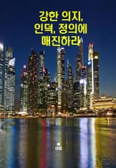 강한 의지, 인덕, 정의로 매진하라 표지 이미지