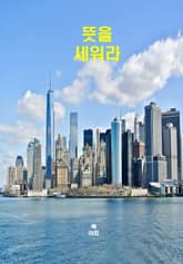 뜻을 세워라 표지 이미지