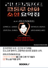 러브크래프트 크툴루 신화 소설 요약집 표지 이미지