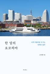 한 달의 요코하마 표지 이미지