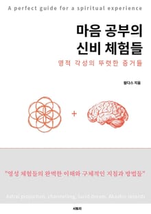 마음공부의 신비체험들