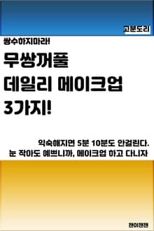 무쌍꺼풀 데일리 메이크업 3가지