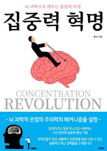 집중력 혁명