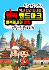 역사 따라 떠나는 원픽 랜드마크 동북아시아 탐험 표지 이미지