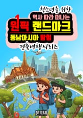 역사 따라 떠나는 원픽 랜드마크 동남아시아 탐험 표지 이미지