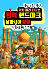 역사 따라 떠나는 원픽 랜드마크 남아시아 탐험 표지 이미지