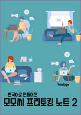 한국어로 만들어진 모모씨 프리토킹 노트 2 표지 이미지